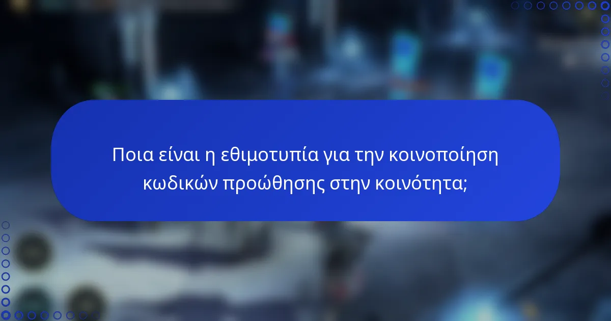 Ποια είναι η εθιμοτυπία για την κοινοποίηση κωδικών προώθησης στην κοινότητα;