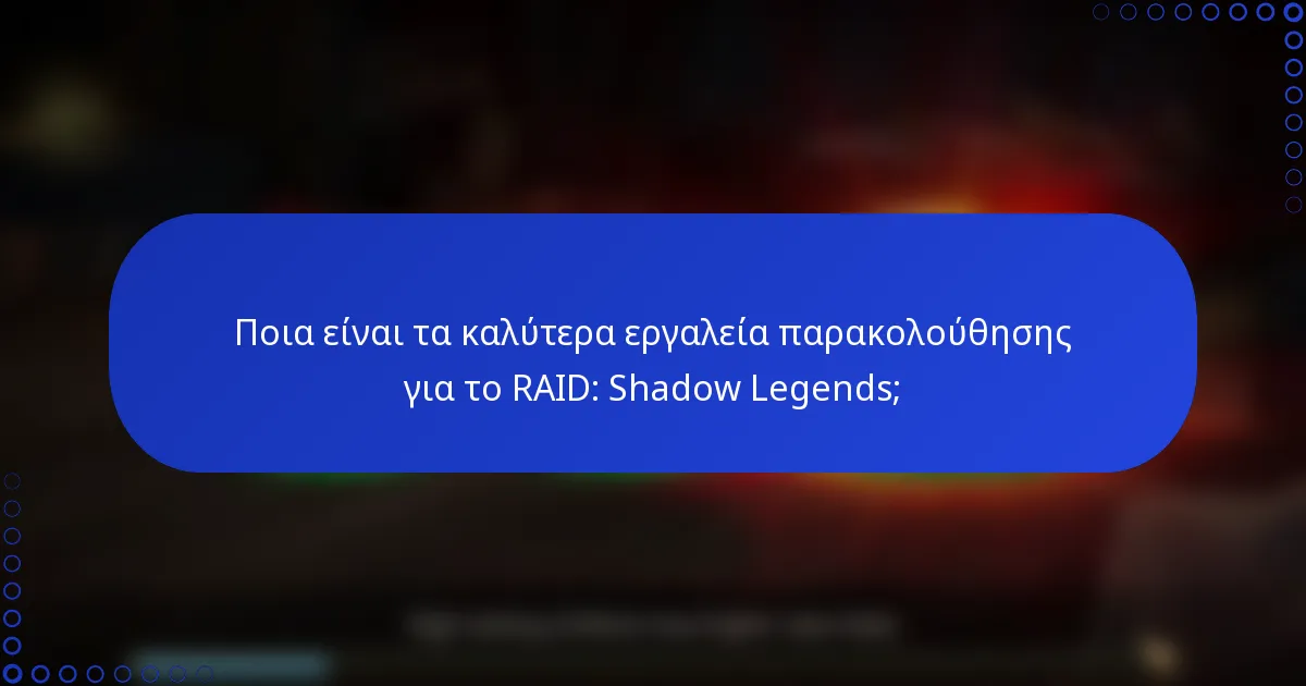Ποια είναι τα καλύτερα εργαλεία παρακολούθησης για το RAID: Shadow Legends;