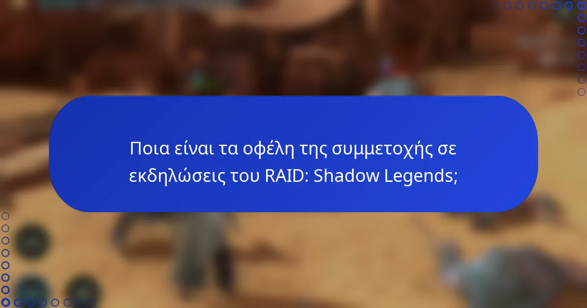 Ποια είναι τα οφέλη της συμμετοχής σε εκδηλώσεις του RAID: Shadow Legends;