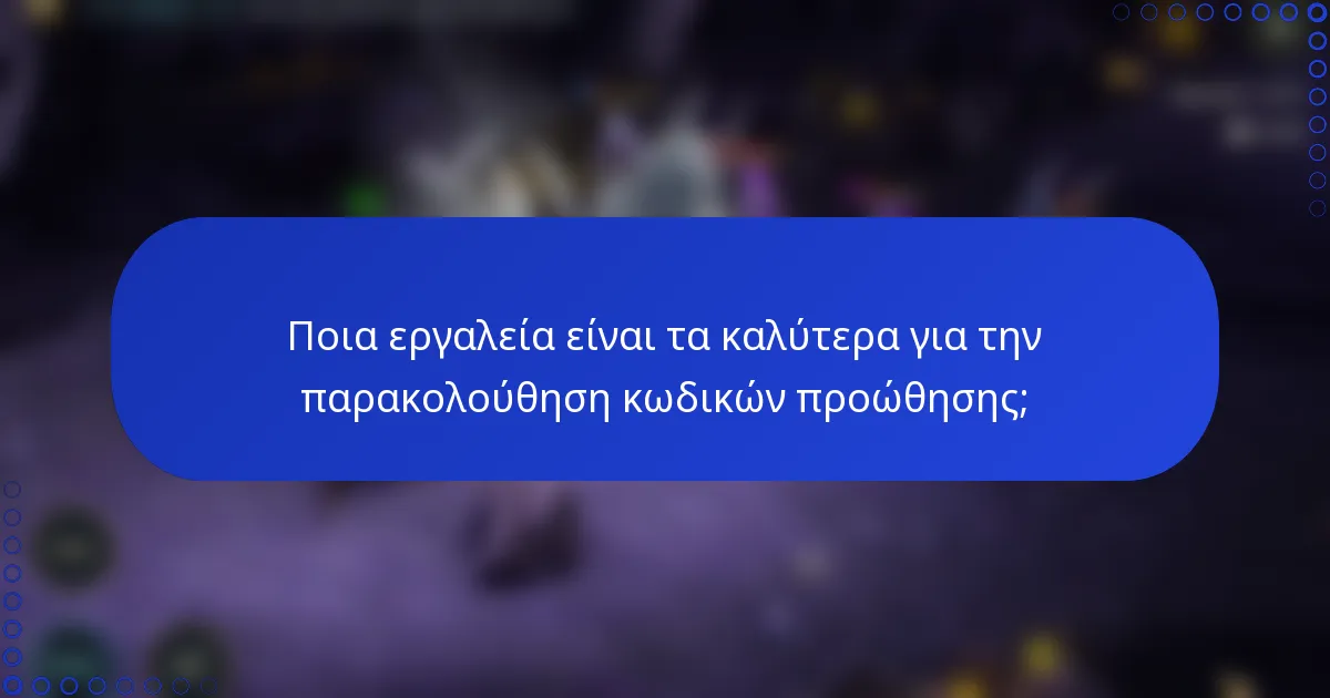Ποια εργαλεία είναι τα καλύτερα για την παρακολούθηση κωδικών προώθησης;