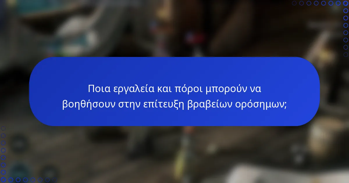 Ποια εργαλεία και πόροι μπορούν να βοηθήσουν στην επίτευξη βραβείων ορόσημων;