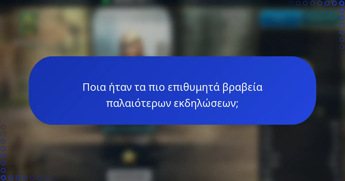 Ποια ήταν τα πιο επιθυμητά βραβεία παλαιότερων εκδηλώσεων;