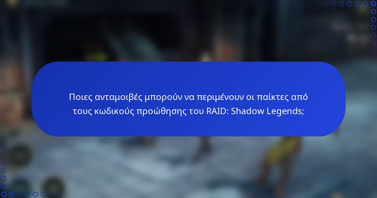 Ποιες ανταμοιβές μπορούν να περιμένουν οι παίκτες από τους κωδικούς προώθησης του RAID: Shadow Legends;