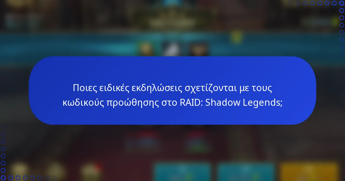 Ποιες ειδικές εκδηλώσεις σχετίζονται με τους κωδικούς προώθησης στο RAID: Shadow Legends;