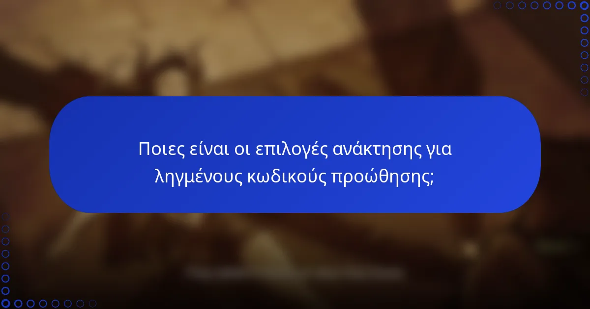 Ποιες είναι οι επιλογές ανάκτησης για ληγμένους κωδικούς προώθησης;