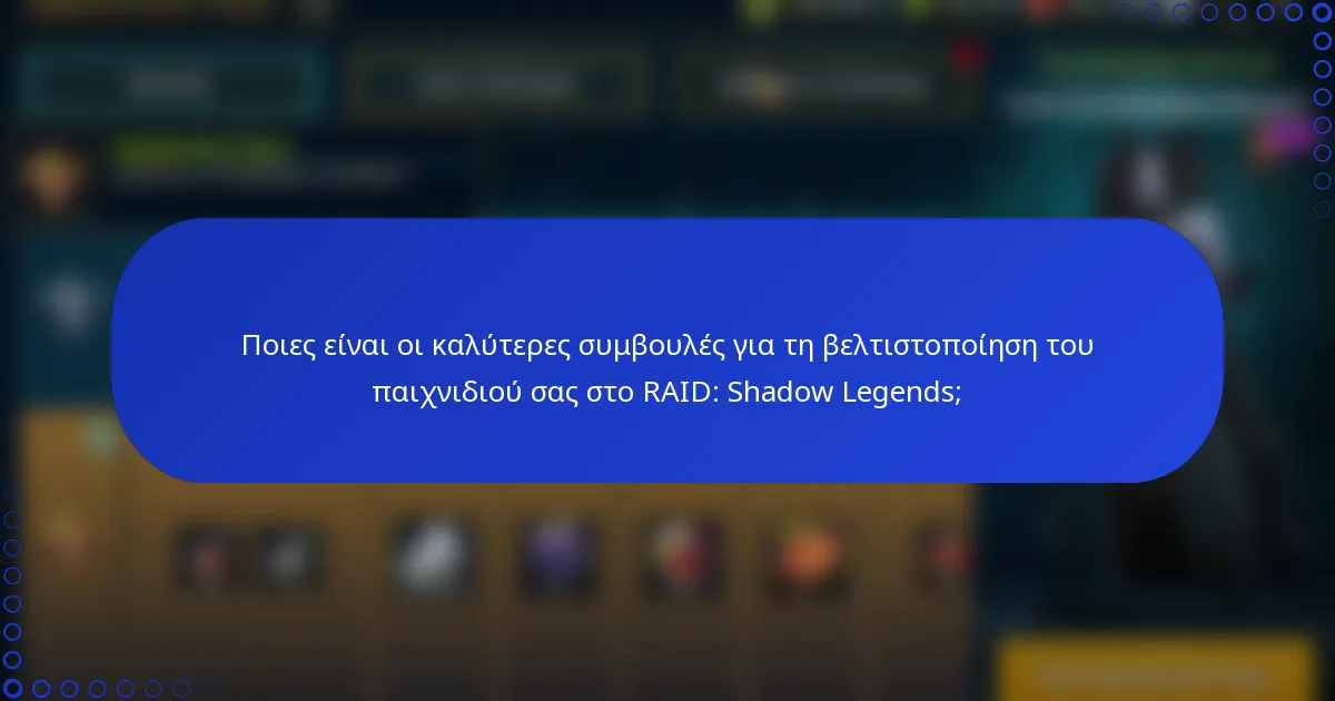 Ποιες είναι οι καλύτερες συμβουλές για τη βελτιστοποίηση του παιχνιδιού σας στο RAID: Shadow Legends;