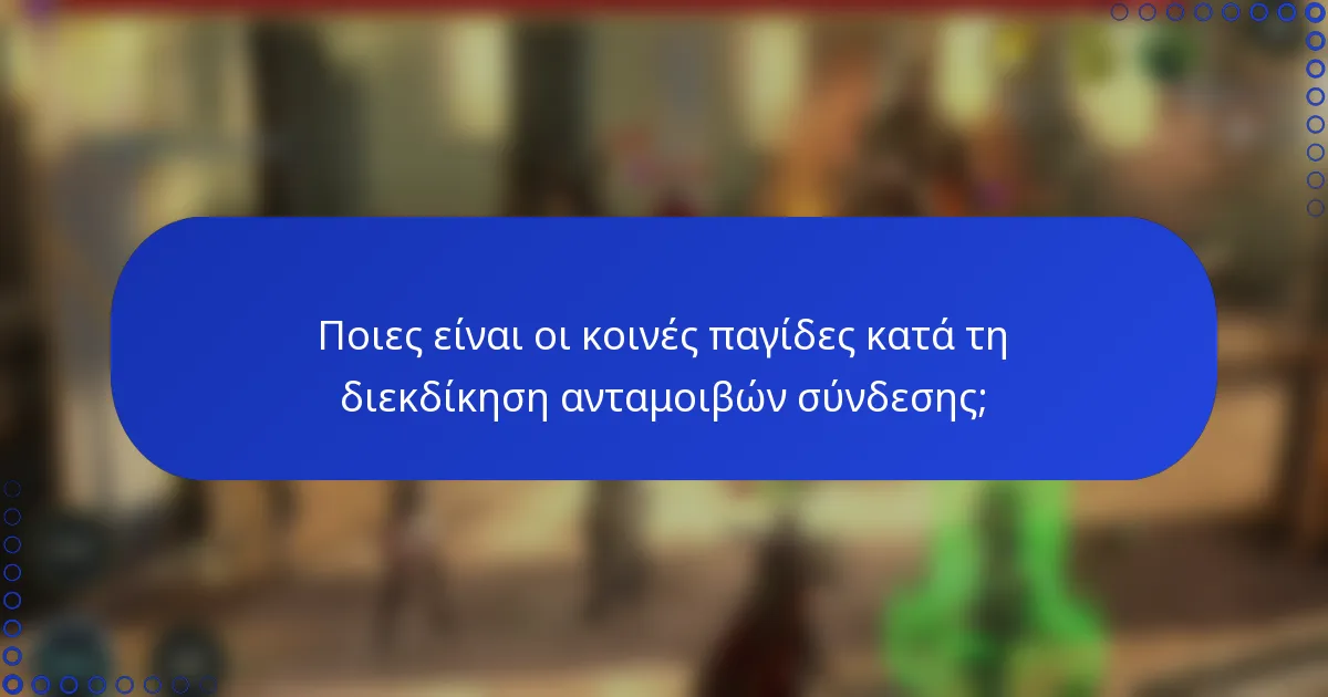 Ποιες είναι οι κοινές παγίδες κατά τη διεκδίκηση ανταμοιβών σύνδεσης;