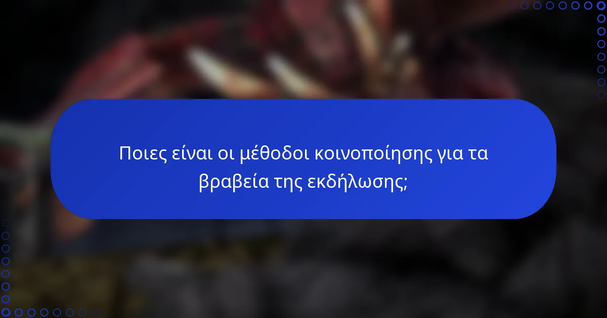 Ποιες είναι οι μέθοδοι κοινοποίησης για τα βραβεία της εκδήλωσης;