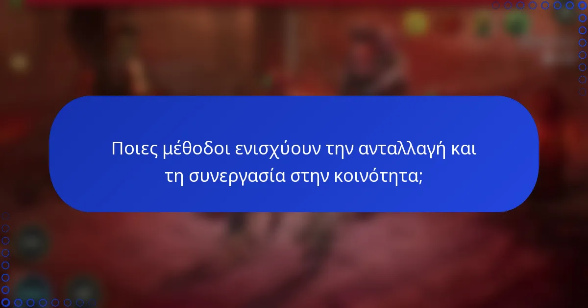 Ποιες μέθοδοι ενισχύουν την ανταλλαγή και τη συνεργασία στην κοινότητα;