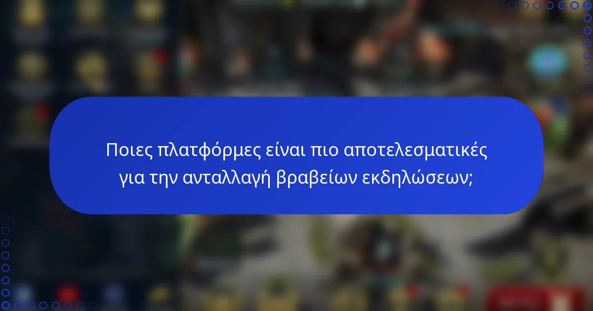 Ποιες πλατφόρμες είναι πιο αποτελεσματικές για την ανταλλαγή βραβείων εκδηλώσεων;
