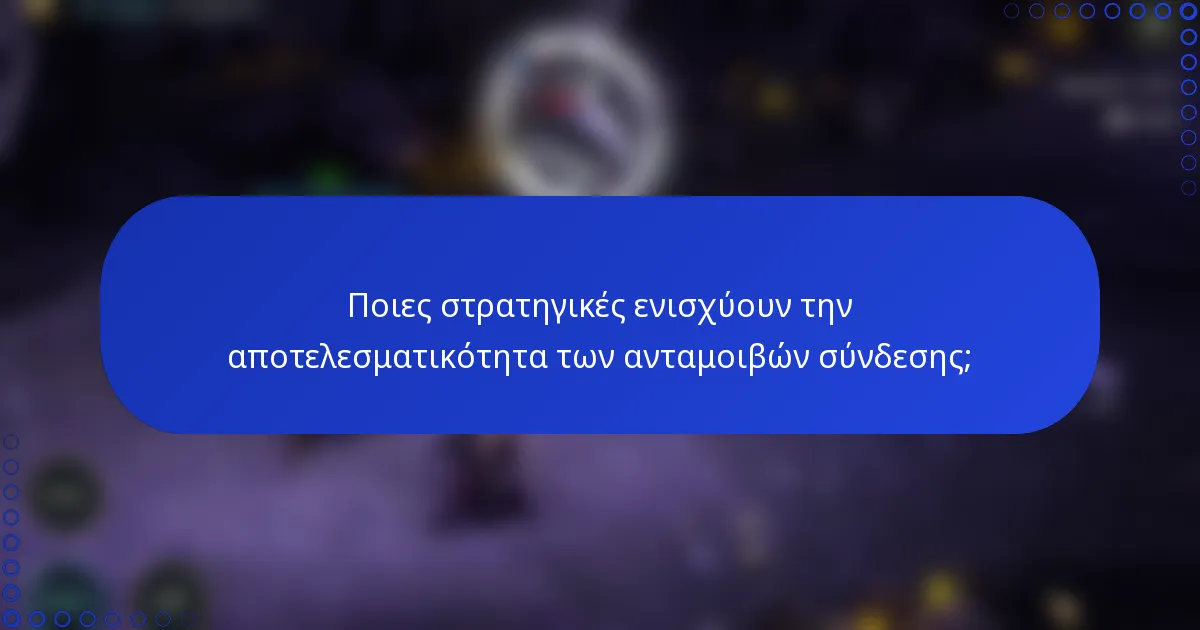 Ποιες στρατηγικές ενισχύουν την αποτελεσματικότητα των ανταμοιβών σύνδεσης;