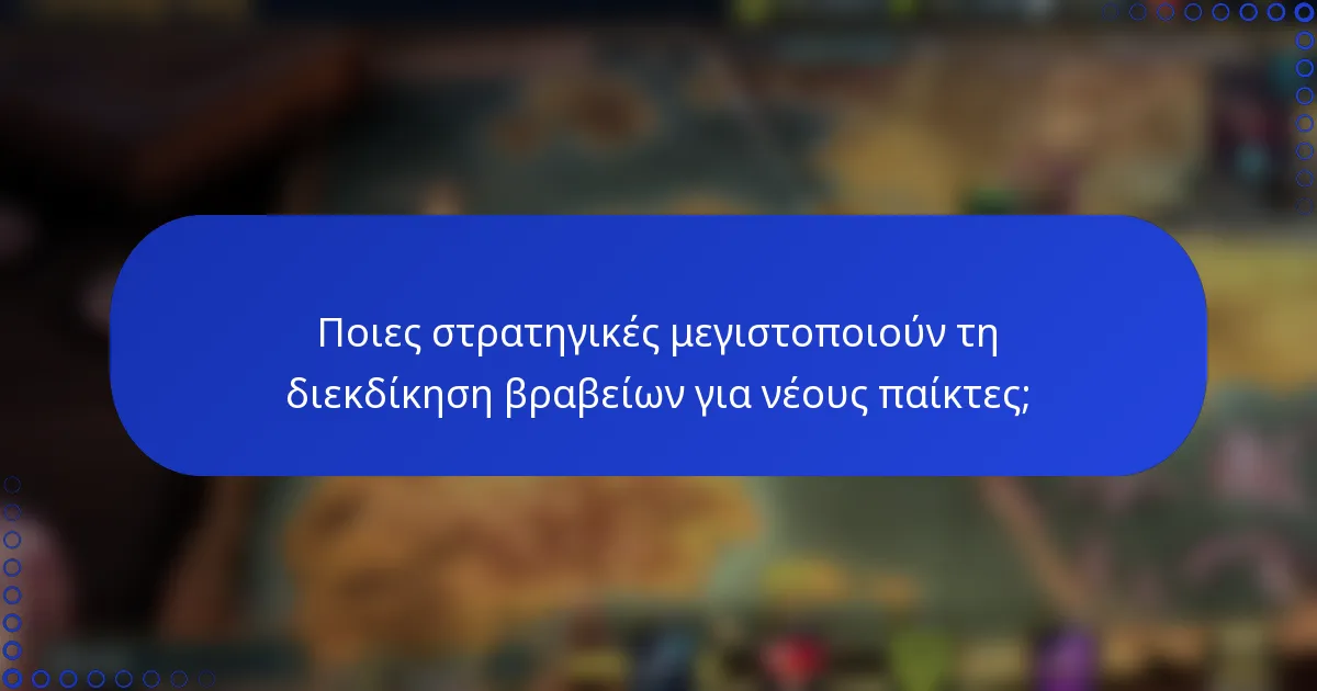 Ποιες στρατηγικές μεγιστοποιούν τη διεκδίκηση βραβείων για νέους παίκτες;