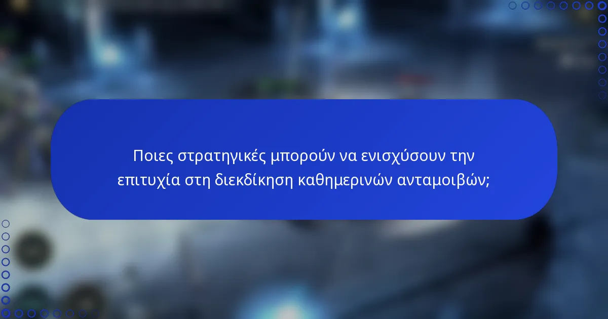 Ποιες στρατηγικές μπορούν να ενισχύσουν την επιτυχία στη διεκδίκηση καθημερινών ανταμοιβών;