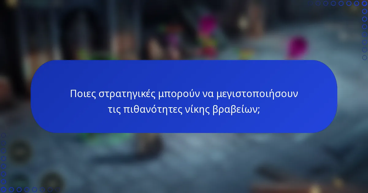 Ποιες στρατηγικές μπορούν να μεγιστοποιήσουν τις πιθανότητες νίκης βραβείων;