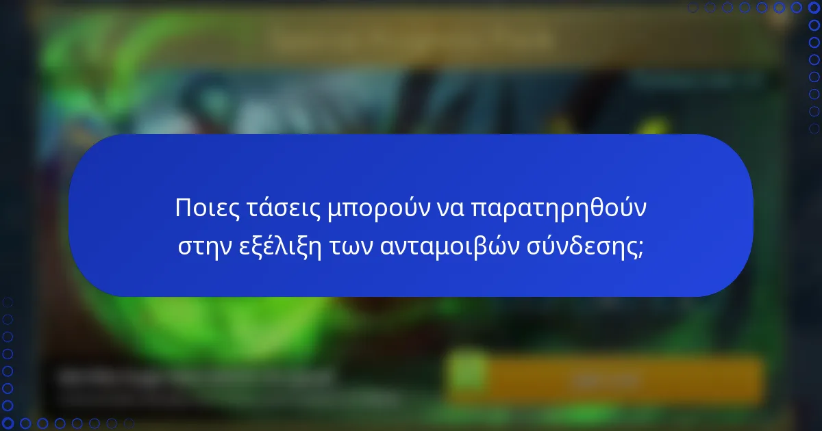Ποιες τάσεις μπορούν να παρατηρηθούν στην εξέλιξη των ανταμοιβών σύνδεσης;