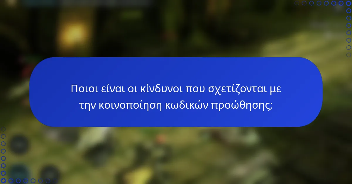 Ποιοι είναι οι κίνδυνοι που σχετίζονται με την κοινοποίηση κωδικών προώθησης;