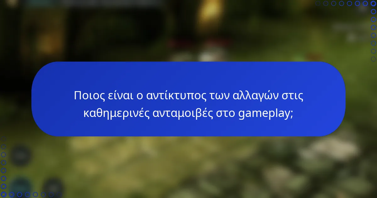 Ποιος είναι ο αντίκτυπος των αλλαγών στις καθημερινές ανταμοιβές στο gameplay;