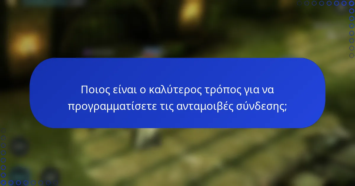 Ποιος είναι ο καλύτερος τρόπος για να προγραμματίσετε τις ανταμοιβές σύνδεσης;