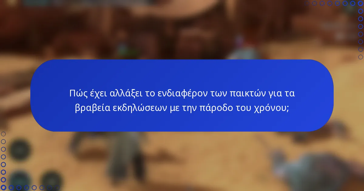 Πώς έχει αλλάξει το ενδιαφέρον των παικτών για τα βραβεία εκδηλώσεων με την πάροδο του χρόνου;