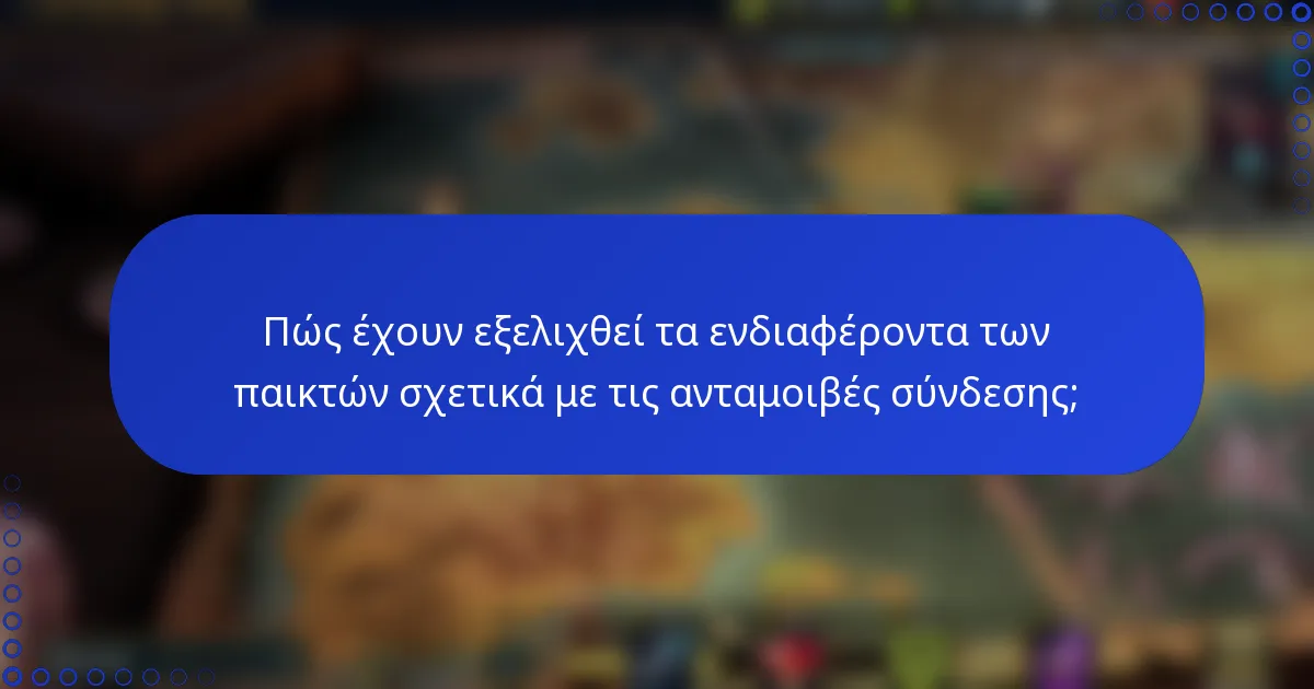 Πώς έχουν εξελιχθεί τα ενδιαφέροντα των παικτών σχετικά με τις ανταμοιβές σύνδεσης;