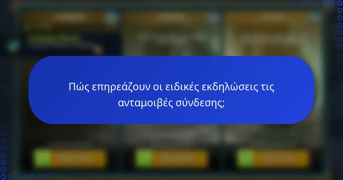 Πώς επηρεάζουν οι ειδικές εκδηλώσεις τις ανταμοιβές σύνδεσης;