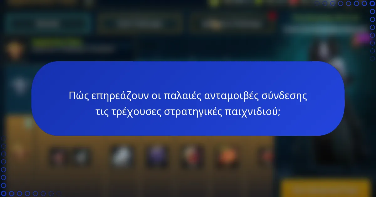 Πώς επηρεάζουν οι παλαιές ανταμοιβές σύνδεσης τις τρέχουσες στρατηγικές παιχνιδιού;
