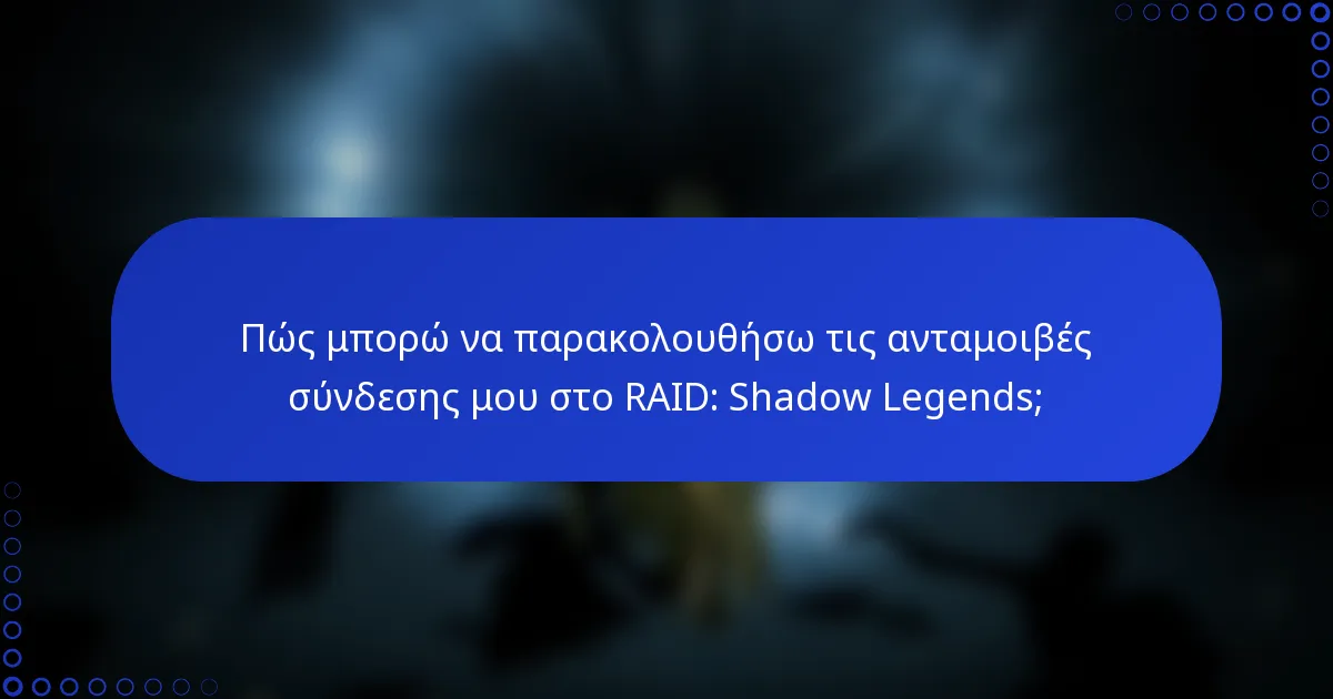 Πώς μπορώ να παρακολουθήσω τις ανταμοιβές σύνδεσης μου στο RAID: Shadow Legends;