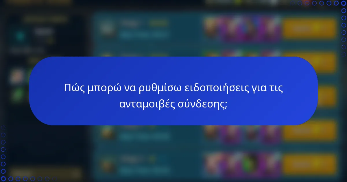 Πώς μπορώ να ρυθμίσω ειδοποιήσεις για τις ανταμοιβές σύνδεσης;