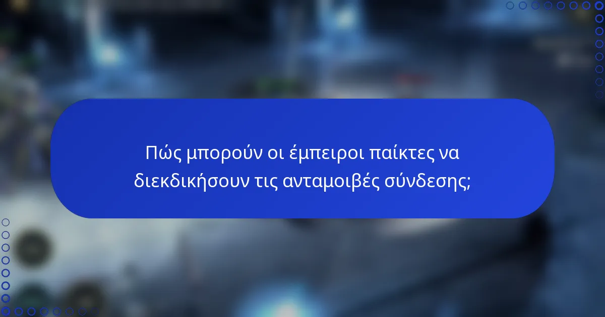 Πώς μπορούν οι έμπειροι παίκτες να διεκδικήσουν τις ανταμοιβές σύνδεσης;