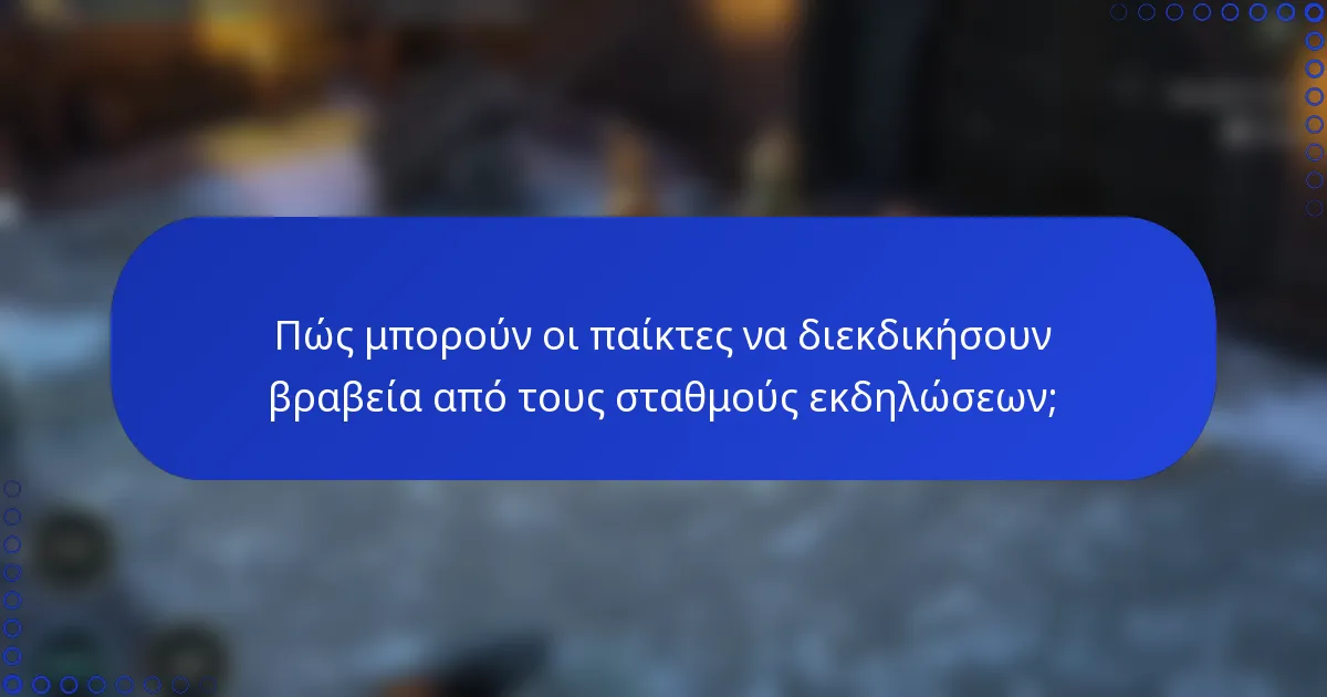 Πώς μπορούν οι παίκτες να διεκδικήσουν βραβεία από τους σταθμούς εκδηλώσεων;