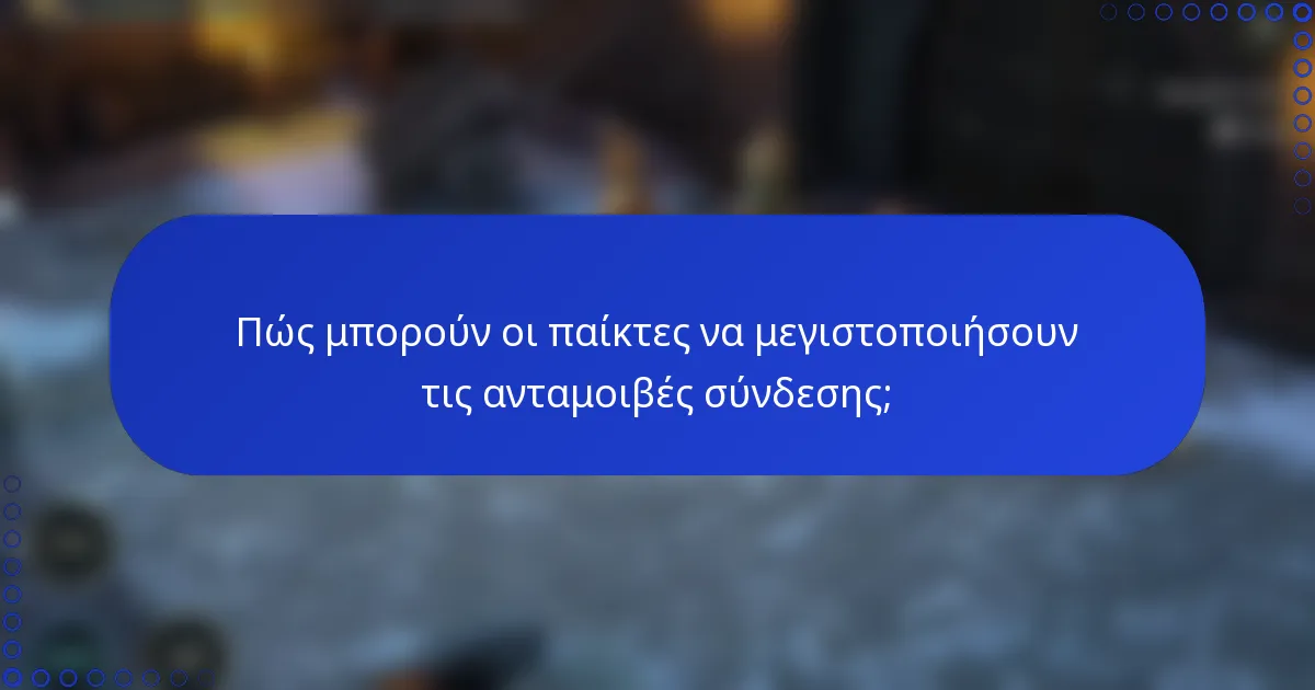 Πώς μπορούν οι παίκτες να μεγιστοποιήσουν τις ανταμοιβές σύνδεσης;