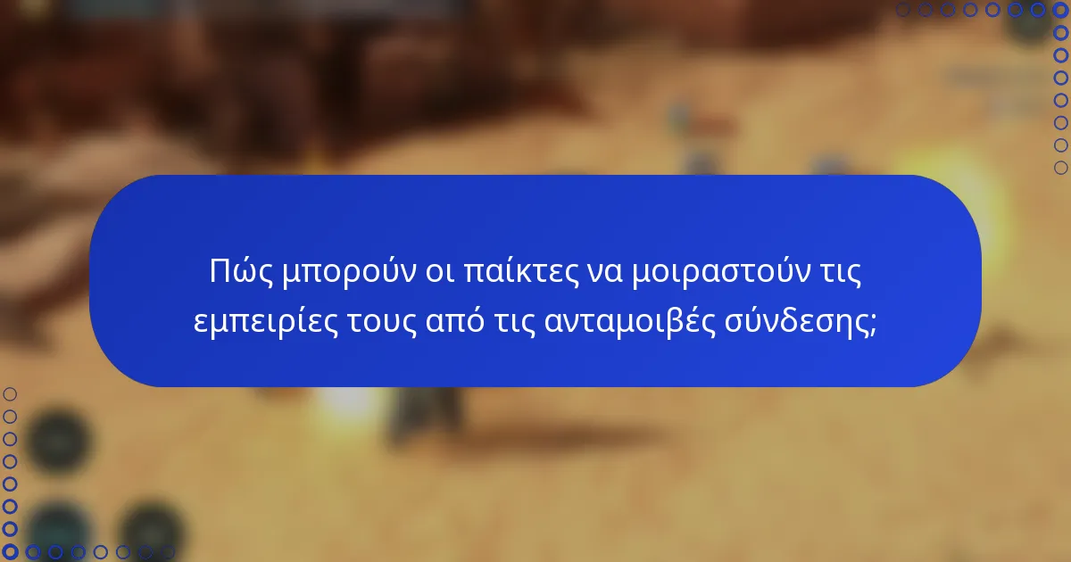 Πώς μπορούν οι παίκτες να μοιραστούν τις εμπειρίες τους από τις ανταμοιβές σύνδεσης;