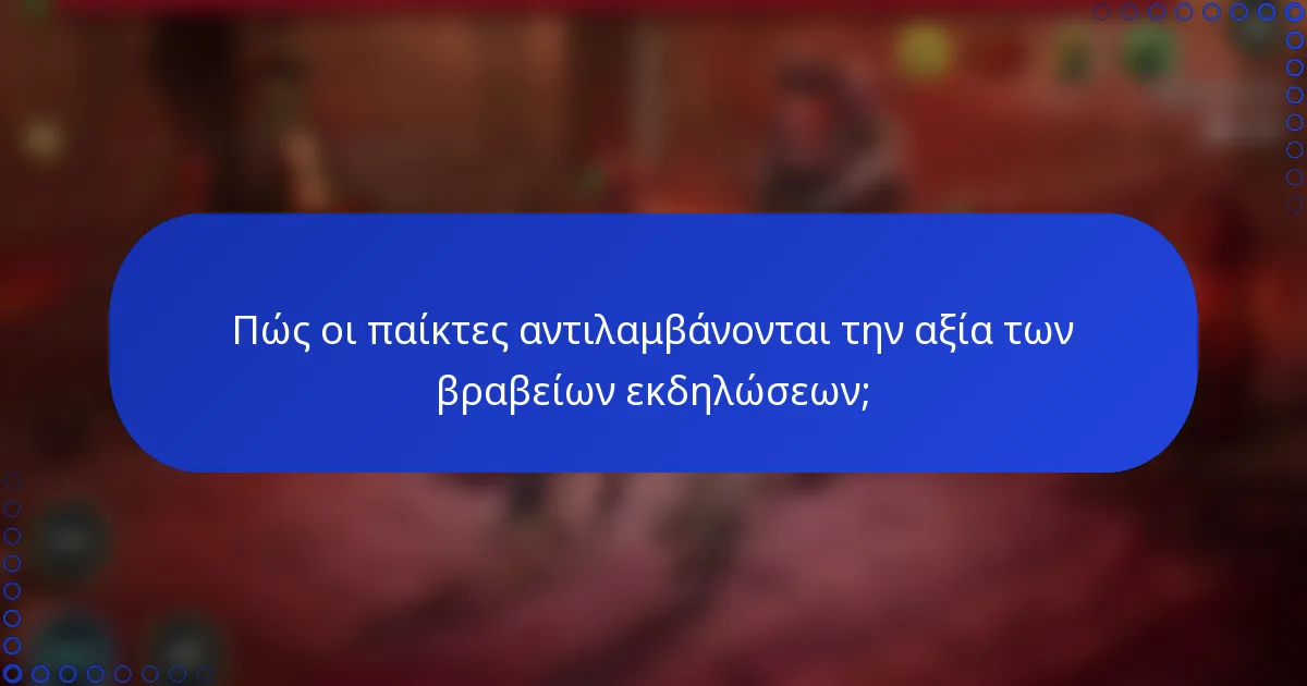 Πώς οι παίκτες αντιλαμβάνονται την αξία των βραβείων εκδηλώσεων;