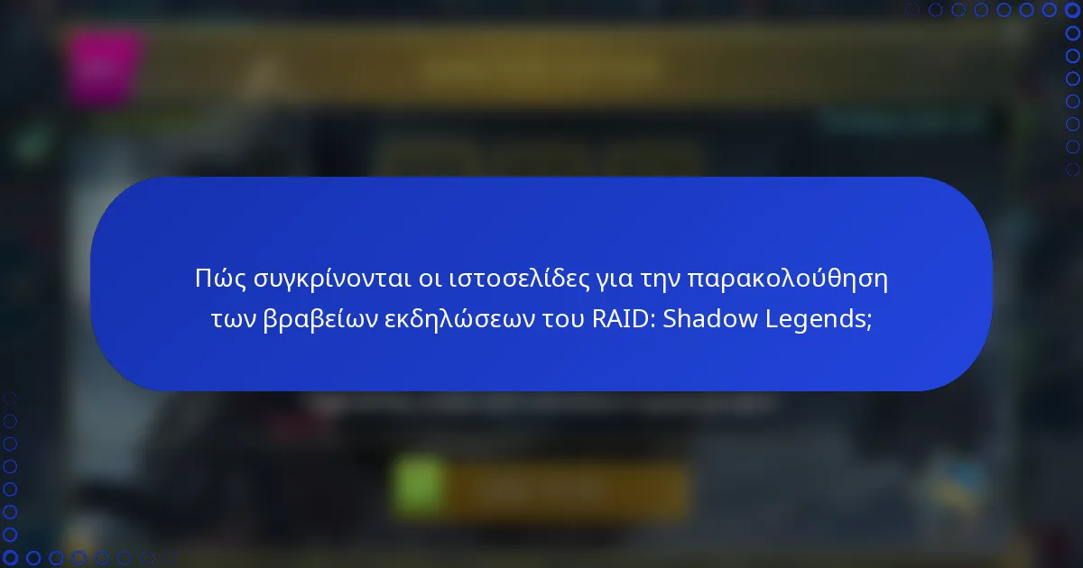 Πώς συγκρίνονται οι ιστοσελίδες για την παρακολούθηση των βραβείων εκδηλώσεων του RAID: Shadow Legends;