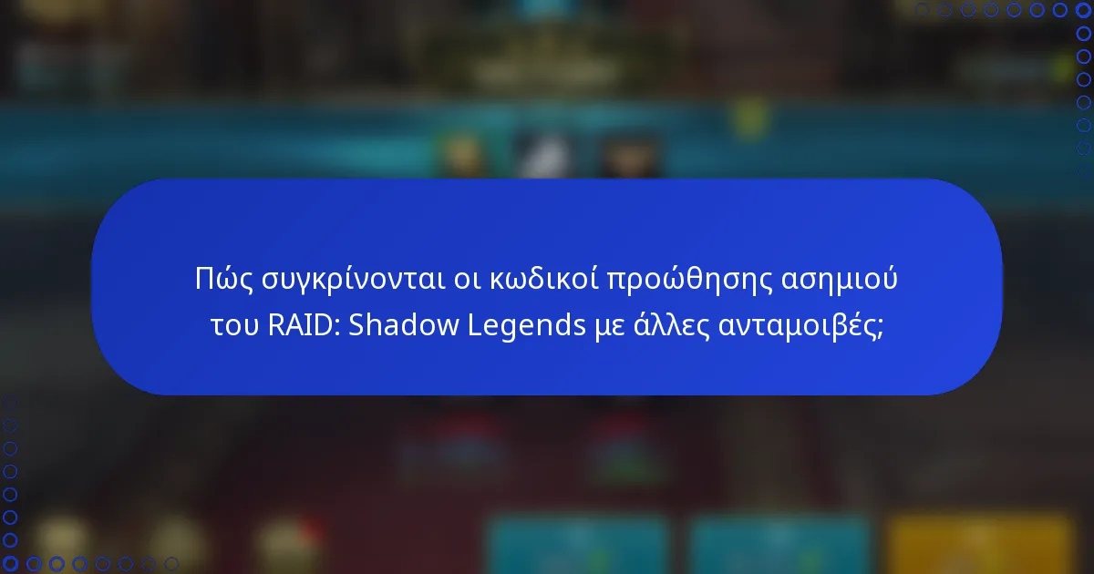 Πώς συγκρίνονται οι κωδικοί προώθησης ασημιού του RAID: Shadow Legends με άλλες ανταμοιβές;