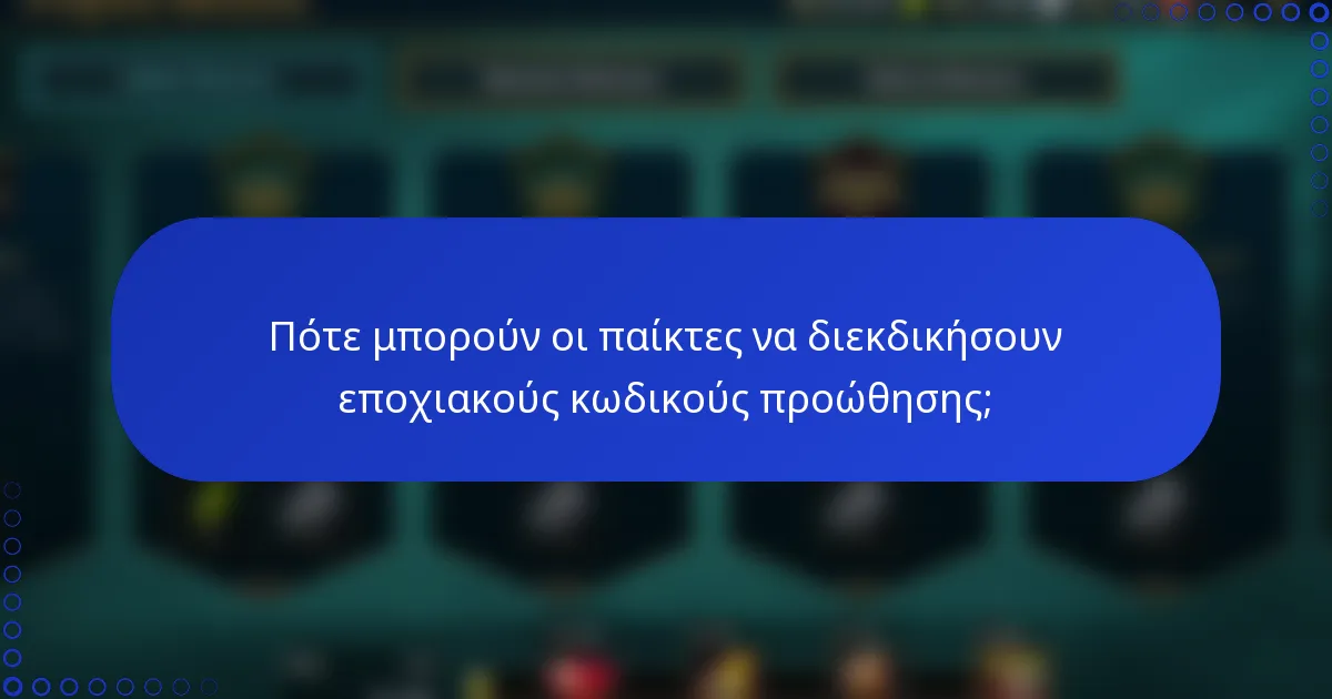 Πότε μπορούν οι παίκτες να διεκδικήσουν εποχιακούς κωδικούς προώθησης;