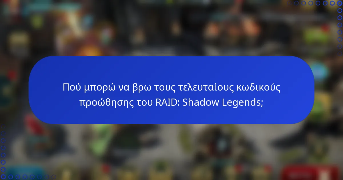 Πού μπορώ να βρω τους τελευταίους κωδικούς προώθησης του RAID: Shadow Legends;