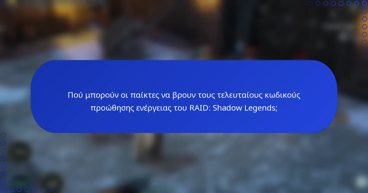 Πού μπορούν οι παίκτες να βρουν τους τελευταίους κωδικούς προώθησης ενέργειας του RAID: Shadow Legends;