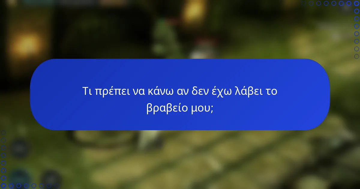 Τι πρέπει να κάνω αν δεν έχω λάβει το βραβείο μου;