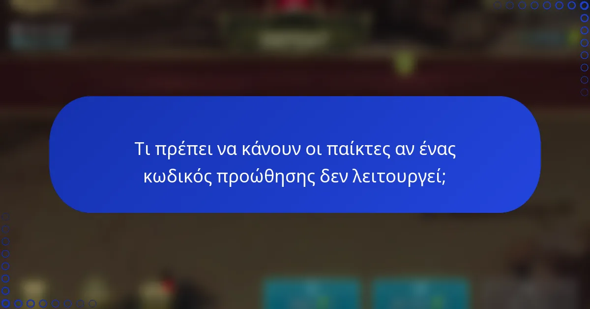 Τι πρέπει να κάνουν οι παίκτες αν ένας κωδικός προώθησης δεν λειτουργεί;